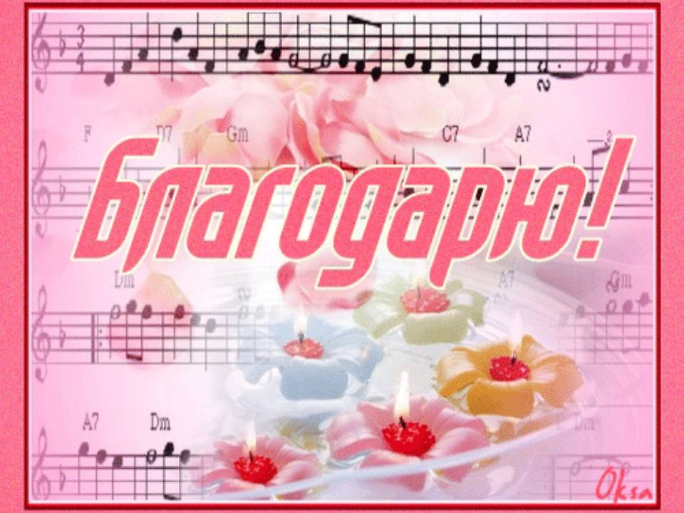 Музыкальная открытка благодарю от всей души Музыкальная открытка благодарю от всей души