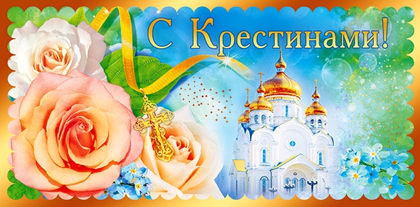 Христианское поздравление днем рождения ребенка5 Христианское поздравление днем рождения ребенка5