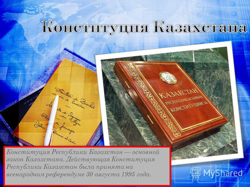 Сценарий по конституции казахстана Сценарий по конституции казахстана