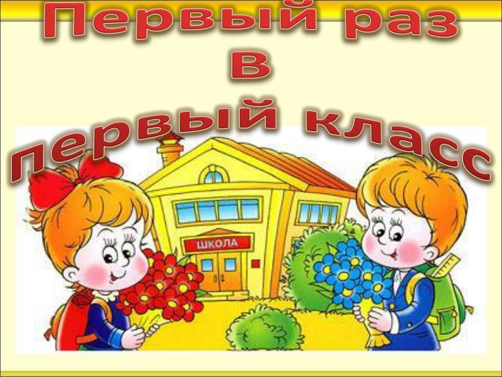 Рисунки к первому классу Рисунки к первому классу