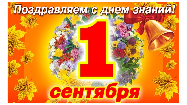 Поздравлять с днем знаний Поздравлять с днем знаний