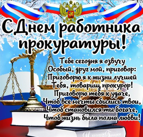 Поздравление прокурора с днем работника Поздравление прокурора с днем работника