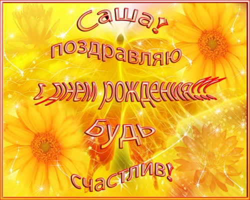 С днём рождением брата саши С днём рождением брата саши