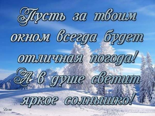 Поздравление с хорошей погодой 56