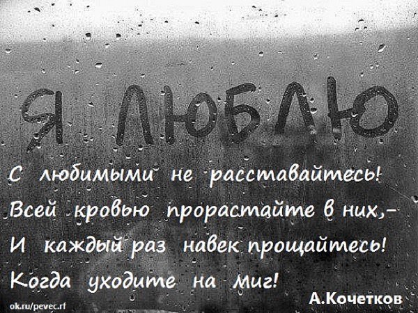 С любимыми не раставайтесь стих С любимыми не раставайтесь стих