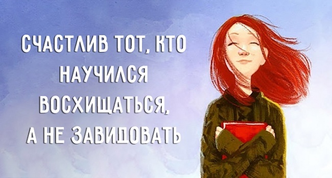 Не завидовать другим как это сделать Не завидовать другим как это сделать