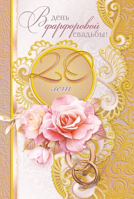 С юбилеем фарфоровой свадьбы С юбилеем фарфоровой свадьбы