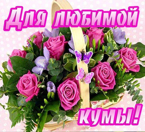 Открытка поздравительная для кума Открытка поздравительная для кума