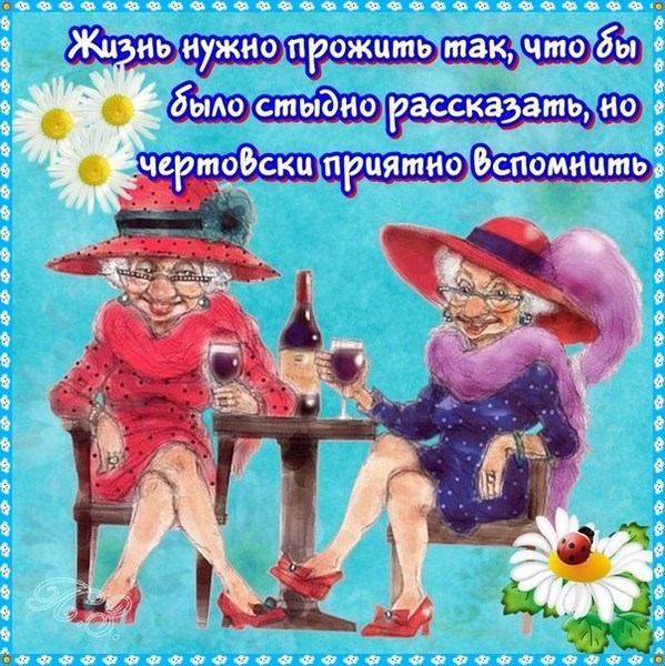 Поздравление с днём рождения старой подруге прикольные смешные Поздравление с днём рождения старой подруге прикольные смешные