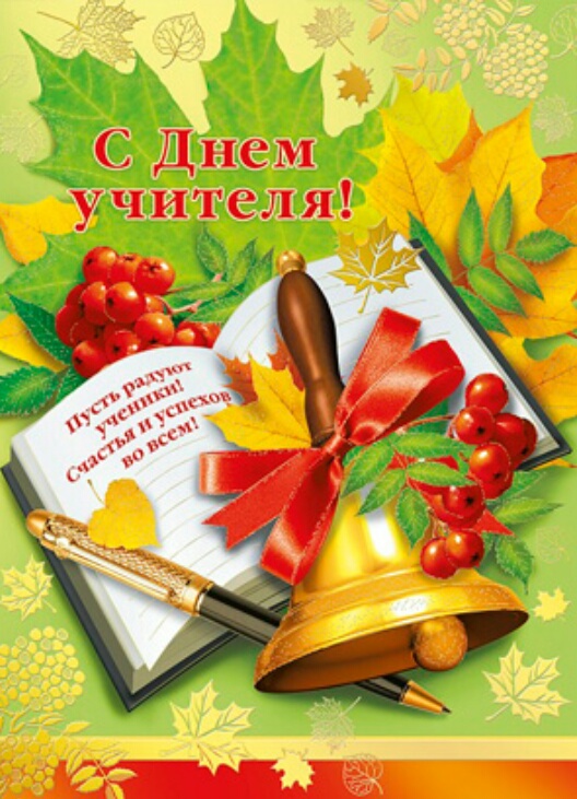 Открытки на день учителя на а4