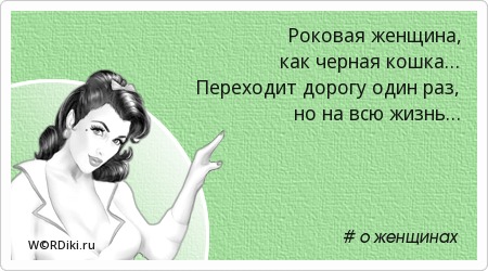 Про роковых женщин цитаты Про роковых женщин цитаты