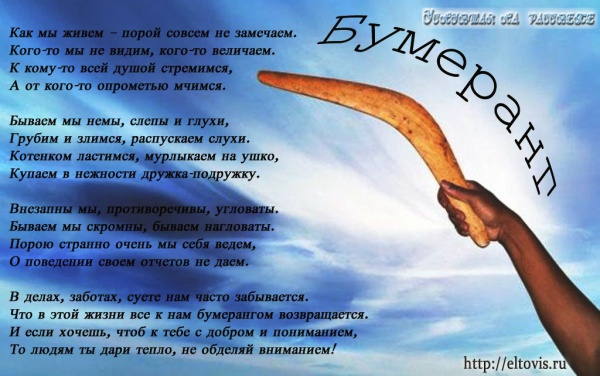 Стих о бумеранге в жизни Стих о бумеранге в жизни