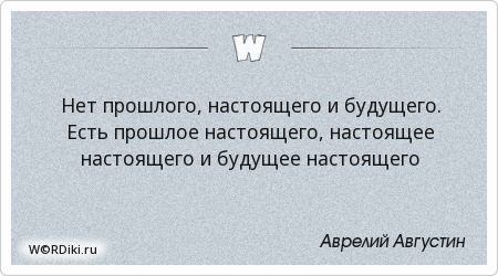 Стих нет прошлого и будущего Стих нет прошлого и будущего