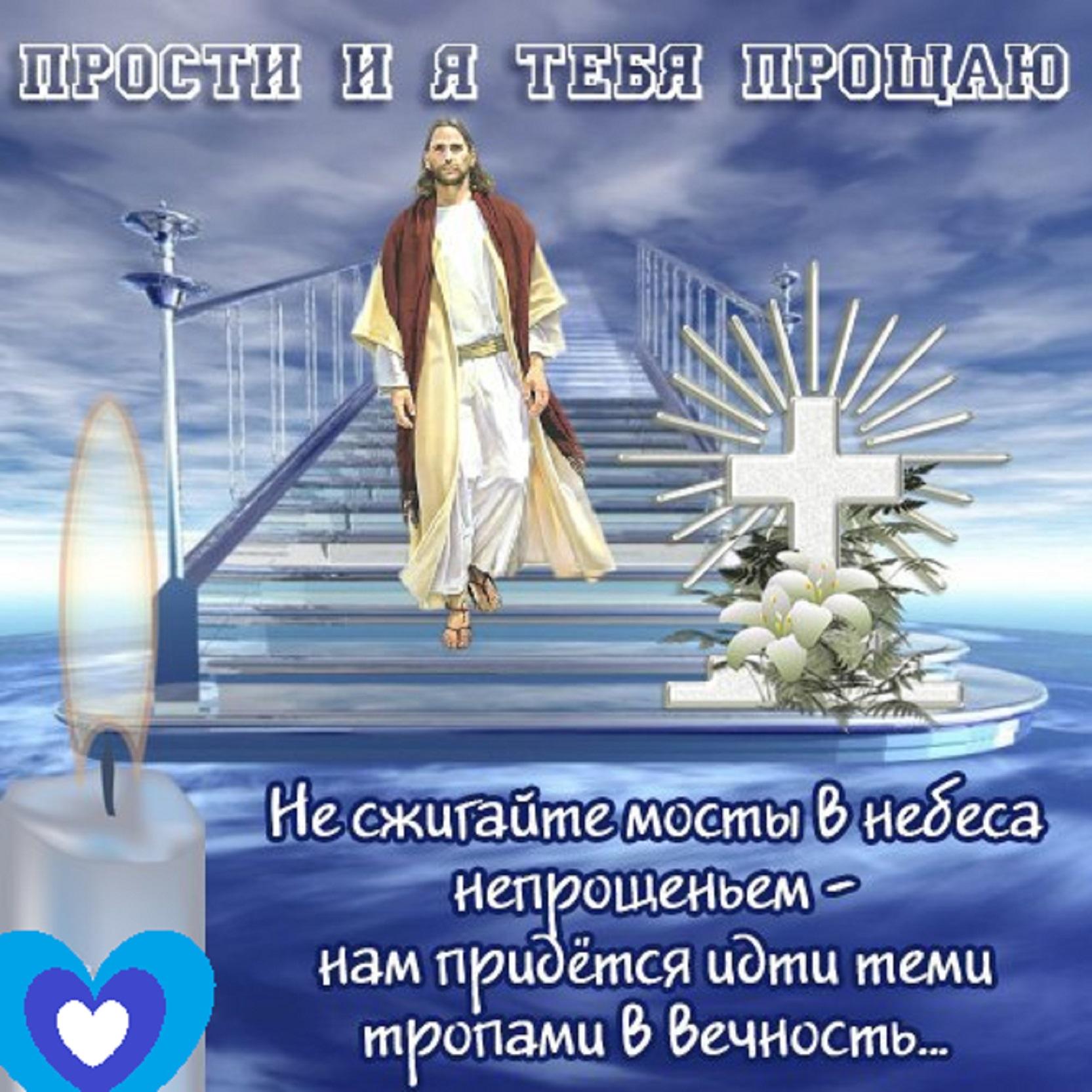 Открытка с днём прощения Открытка с днём прощения