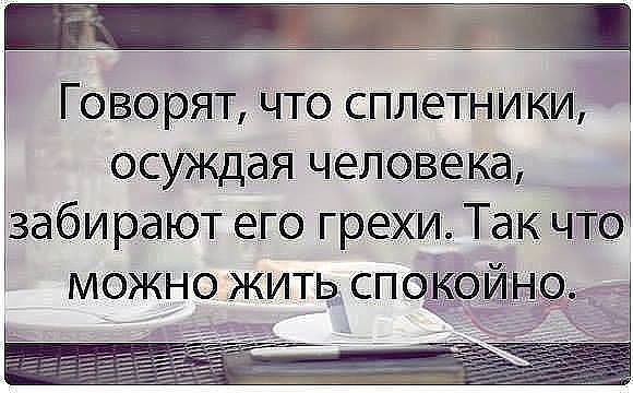 Стих для завистников и сплетников Стих для завистников и сплетников