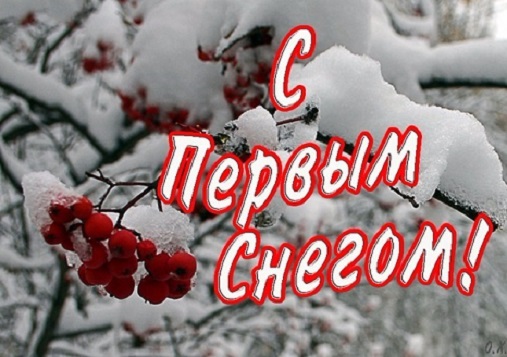 С первым днем снегом С первым днем снегом