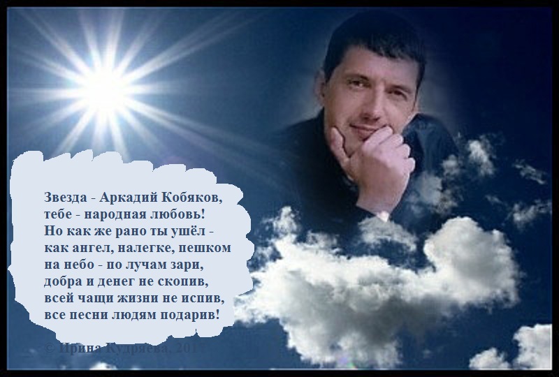 Аркадий кобяков подари мне звёзды Аркадий кобяков подари мне звёзды