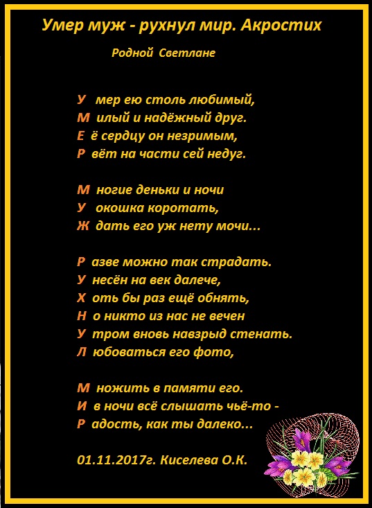Стих о покойном муже Стих о покойном муже
