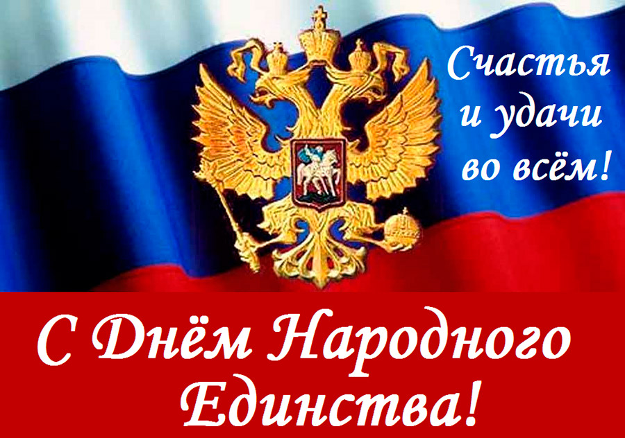 Открытки с Днём народного единства, скачать бесплатно, отправить