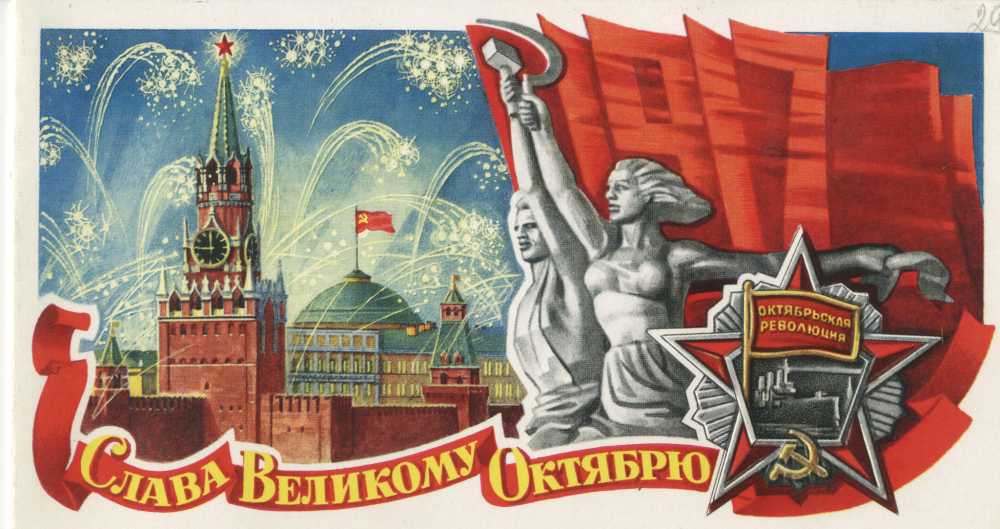 Открытка к годовщине октябрьской революции