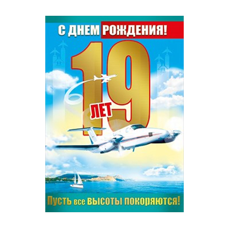 Поздравление с днём рождения 19 лет парню в прозе 66