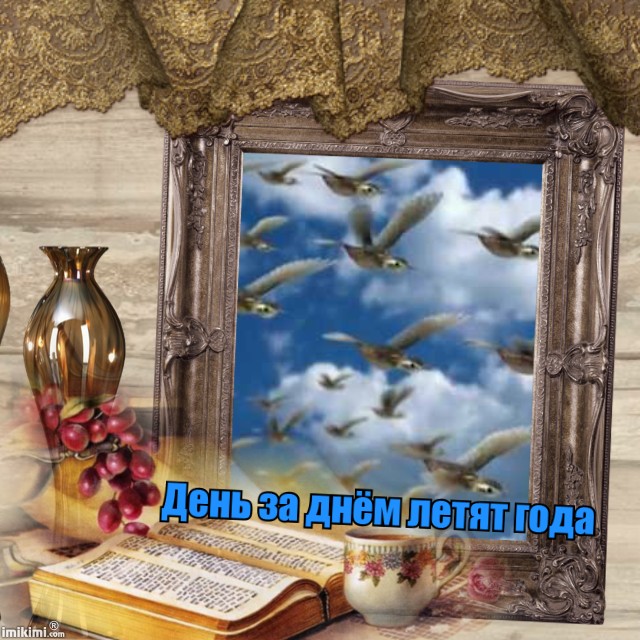 Улетают день за днем Улетают день за днем