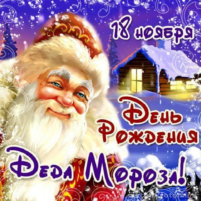 Поздравление с днем деда мороза Поздравление с днем деда мороза