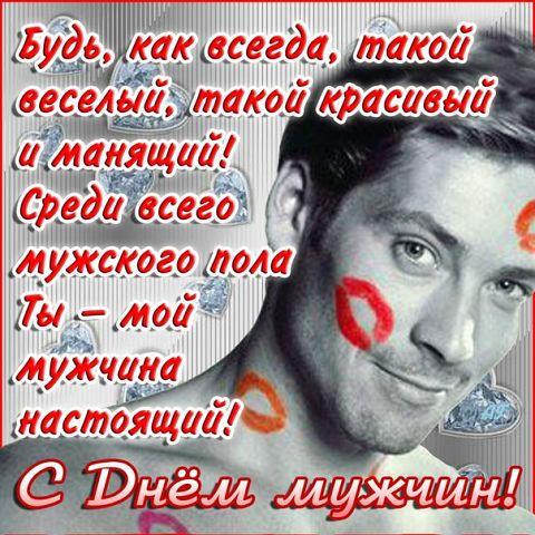 Поздравления мужчин с днем мужчин прикольные короткие Поздравления мужчин с днем мужчин прикольные короткие