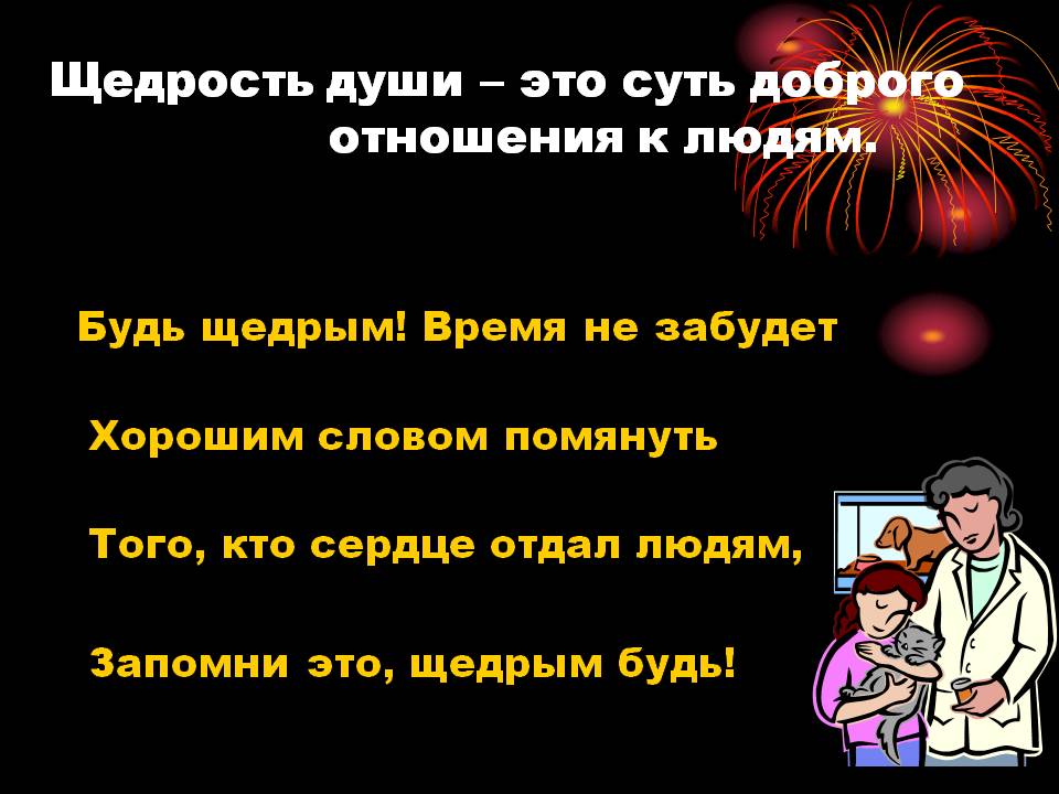 Будьте щедрыми стих Будьте щедрыми стих