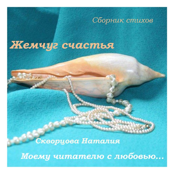 Стих о жемчужинке Стих о жемчужинке