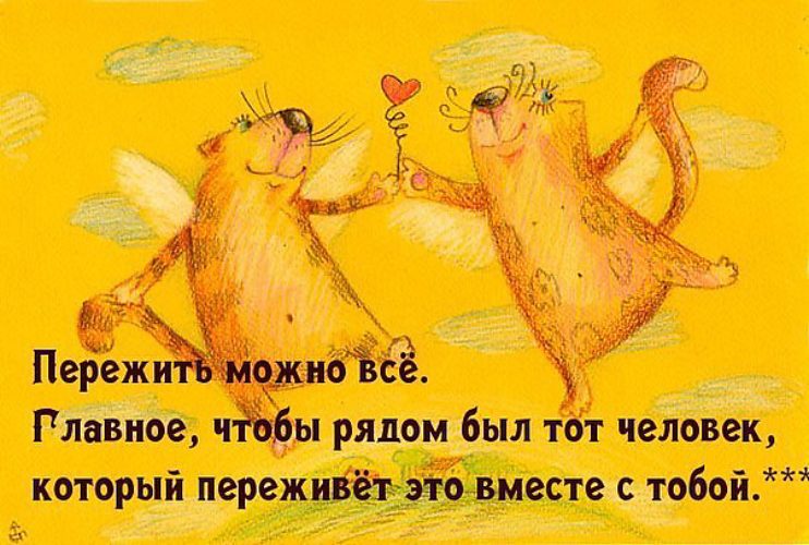 Не переживай я с тобой открытки Не переживай я с тобой открытки