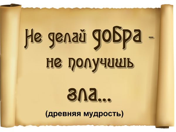 Статусы на тему не делай добра Статусы на тему не делай добра