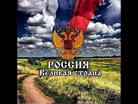 Моя великая страна стих Моя великая страна стих