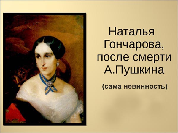 спиртоводочный жизнь натальи гончаровой после смерти пушкина заказать билеты