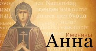 У кого именины у анны У кого именины у анны