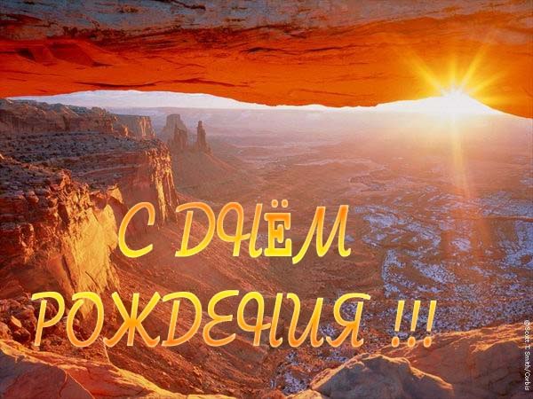 С днем рождения восход С днем рождения восход