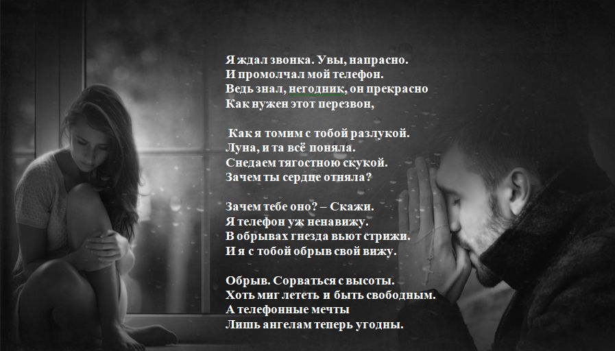 Она ждала его звонка стих Она ждала его звонка стих