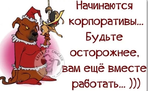 Про корпоратив стих Про корпоратив стих