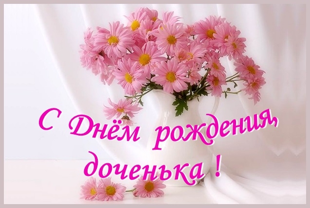 Моей любимой дочке с днем рождения Моей любимой дочке с днем рождения