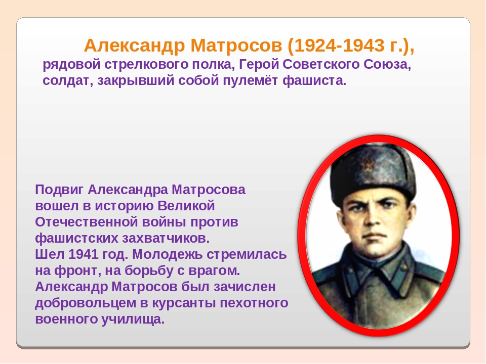 Стих о матросове Стих о матросове