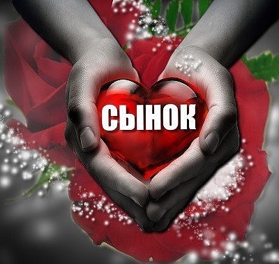 Открытки я люблю своего сыночка Открытки я люблю своего сыночка