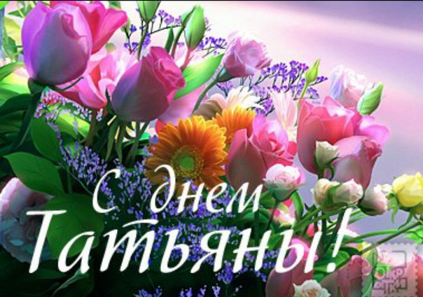 Открытки к дню имени татьяна Открытки к дню имени татьяна
