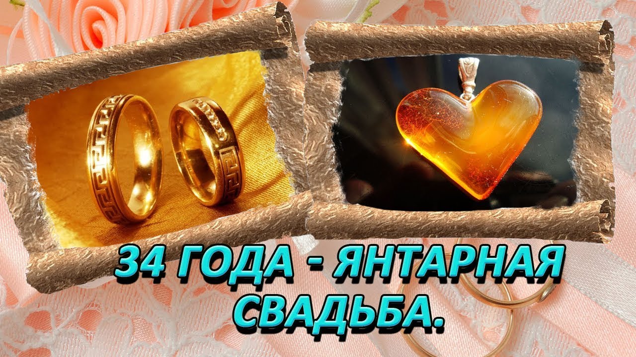 Поздравление мужу с днем свадьбы 34 года 91