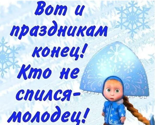 Когда кончатся эти праздники Когда кончатся эти праздники