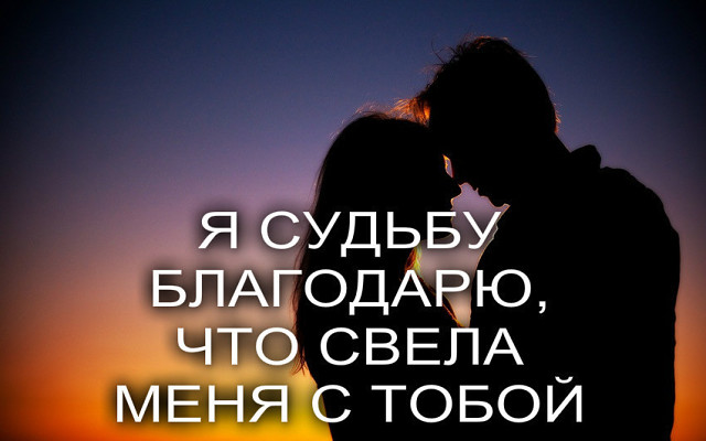 Ты подарок в моей судьбе 769