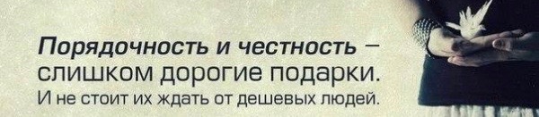 Порядочность и честность слишком дорогие подарки картинки 100