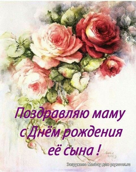 Сын поздравляет маму с днем рождения проза Сын поздравляет маму с днем рождения проза