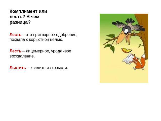 Комплимент и лесть это одно и то же Комплимент и лесть это одно и то же