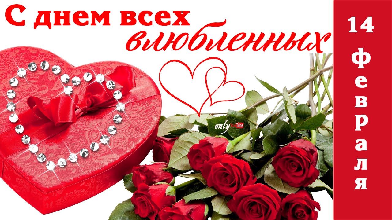 Картинки с днем святого валентина красивые для любимой Картинки с днем святого валентина красивые для любимой