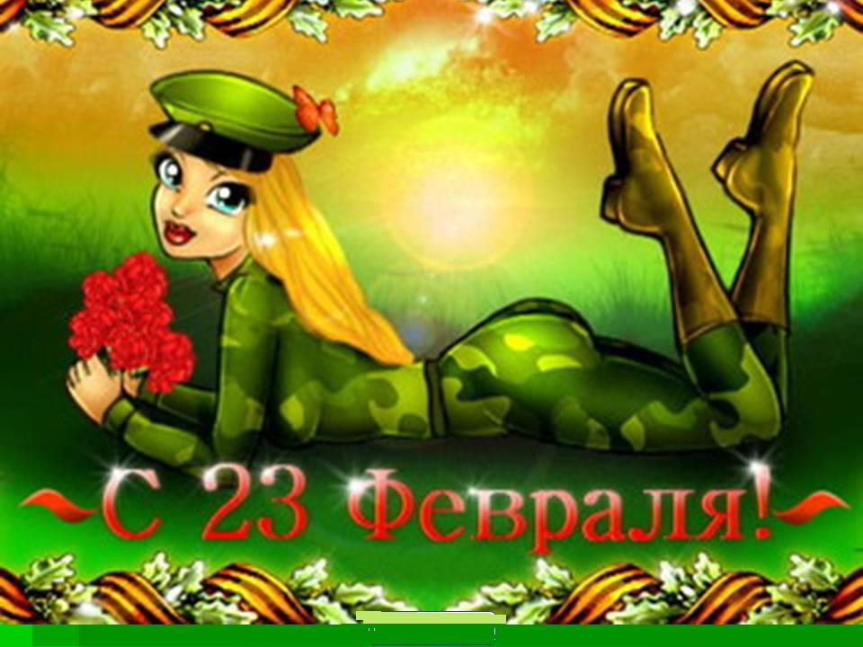 Открытка на 24 февраля 30